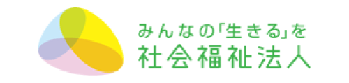 みんなの「生きる」を 社会福祉法人