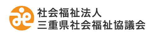 社会福祉法人 三重県社会福祉協議会